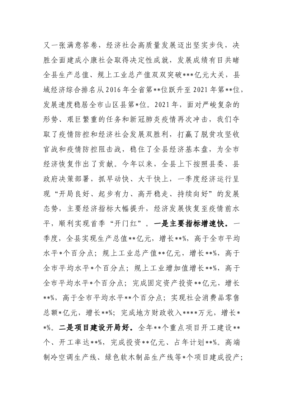在2022年县政府第一次全体会暨廉政工作会议上的讲话.docx,第2页预览