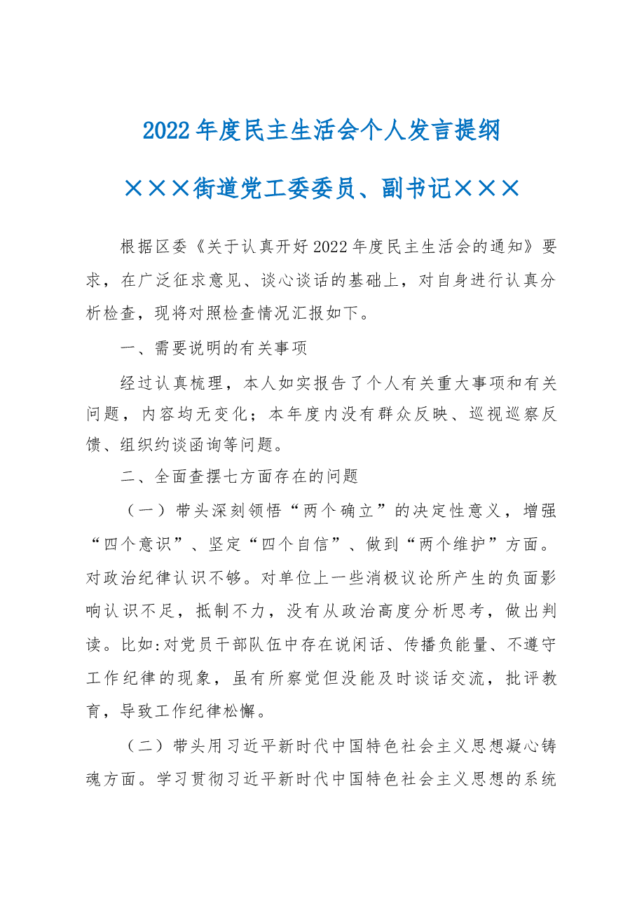 2022年度民主生活会个人发言提纲(街道副书记).docx,第1页预览
