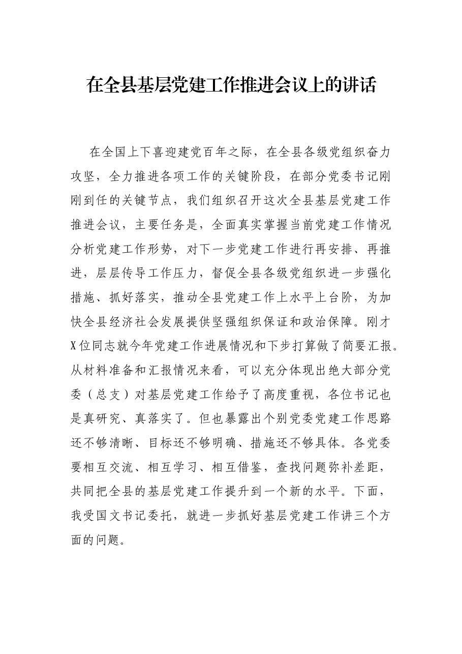 在全县基层党建工作推进会议上的讲话.docx,第1页预览