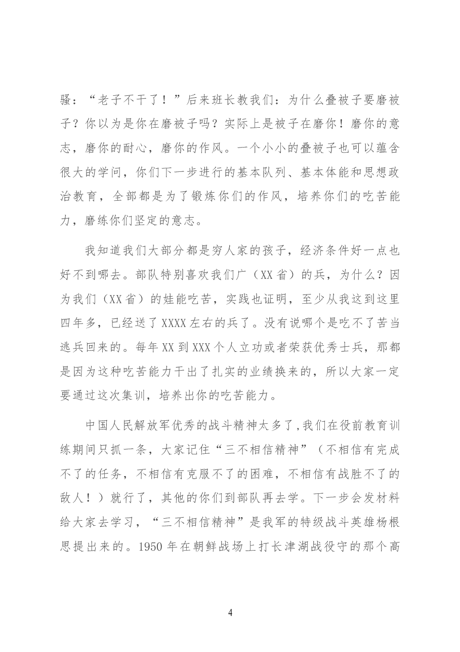新兵役前教育训练动员大会上的讲话.docx,第4页预览