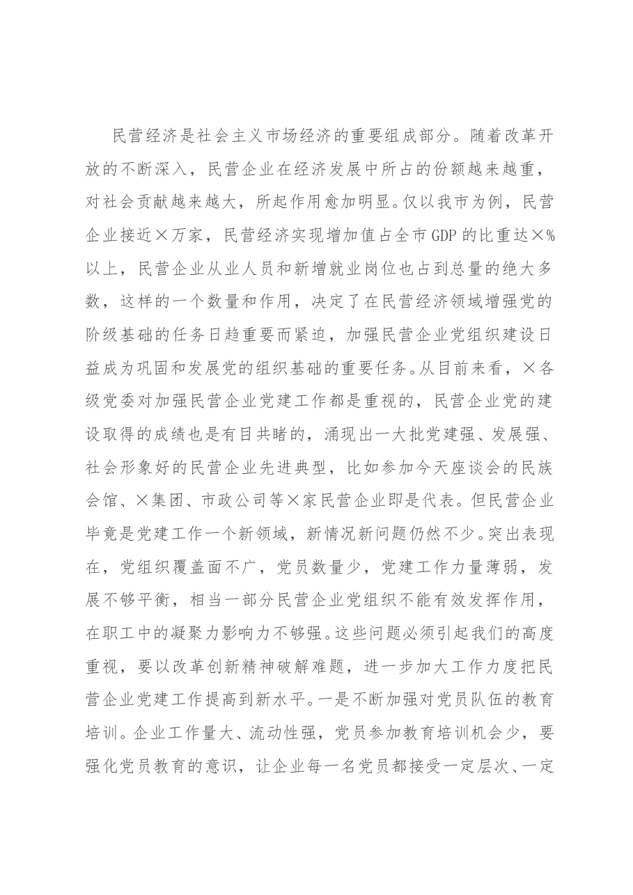在民营企业党建工作座谈会上的讲话.doc,第2页预览