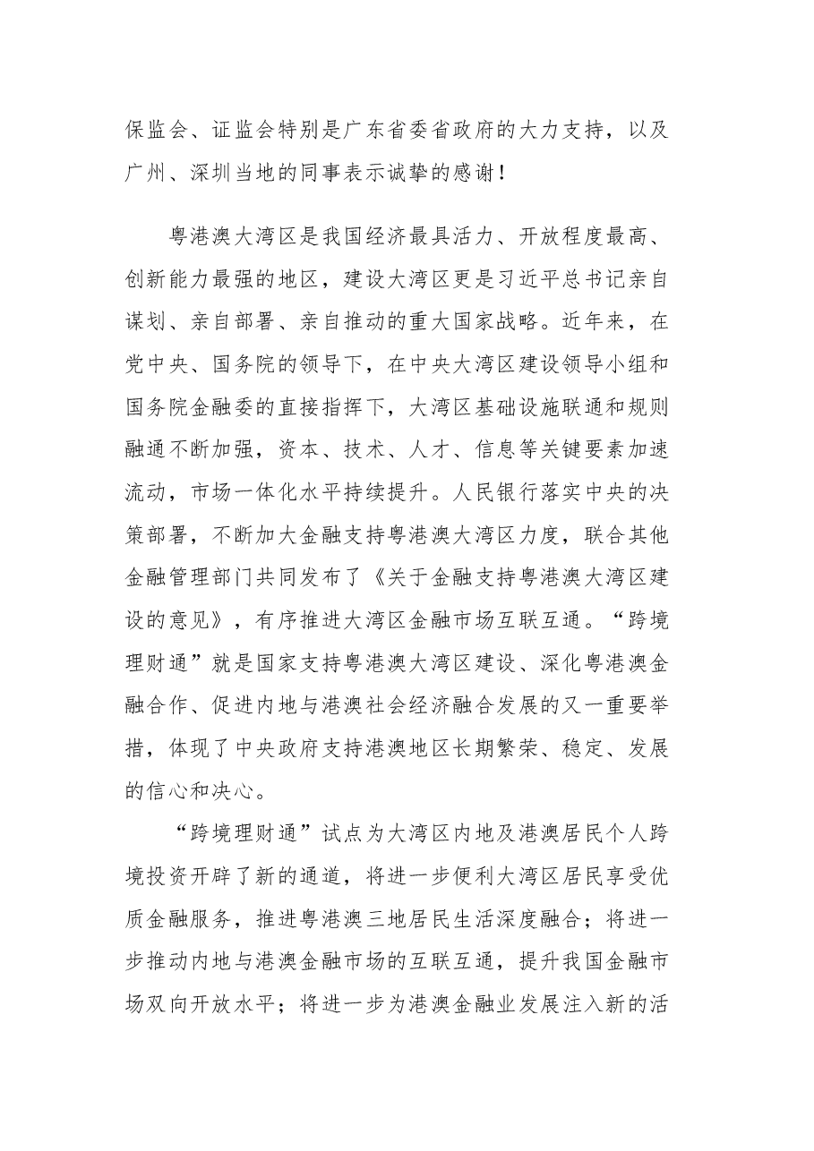 在粤港澳大湾区“跨境理财通”试点启动仪式上的讲话.docx，第2页预览