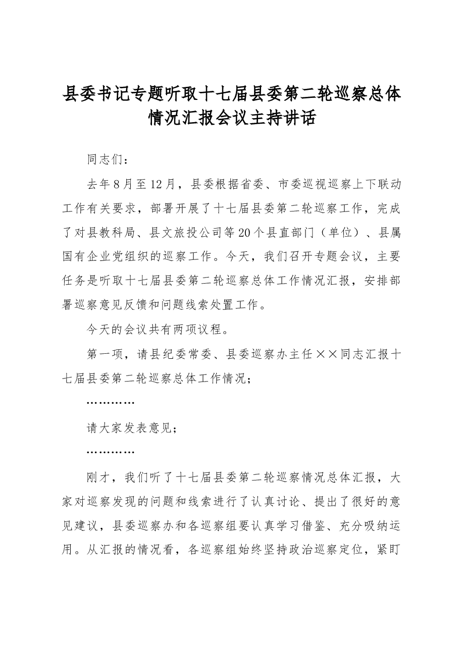 县委书记专题听取十七届县委第二轮巡察总体情况汇报会议主持讲话.docx,第1页预览