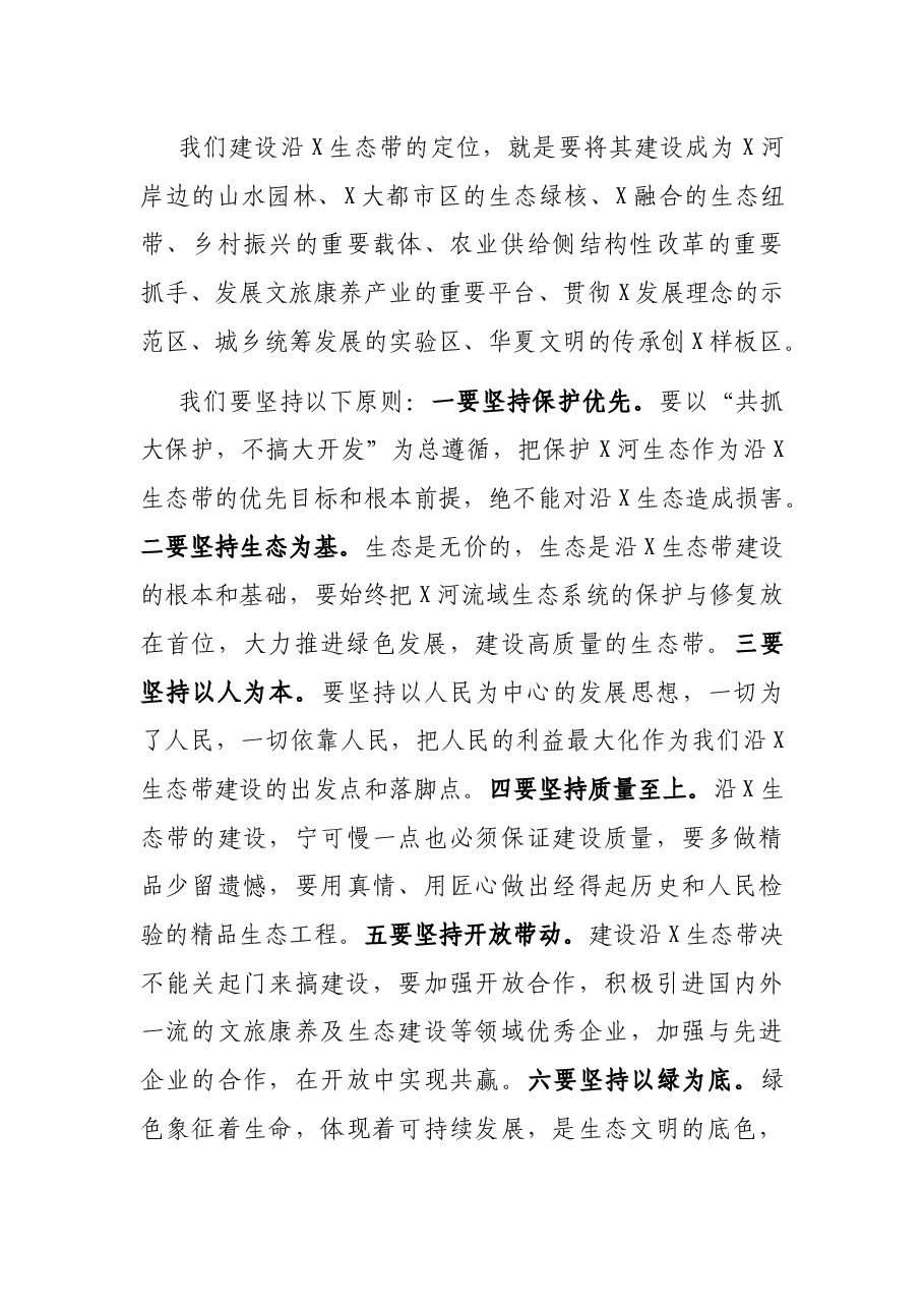 在沿X生态带建设推进会上的讲话.docx,第4页预览