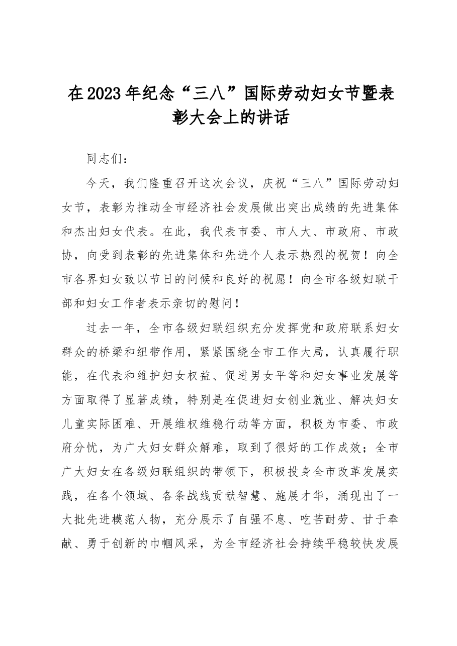 在2023年纪念“三八”国际劳动妇女节暨表彰大会上的讲话.docx,第1页预览