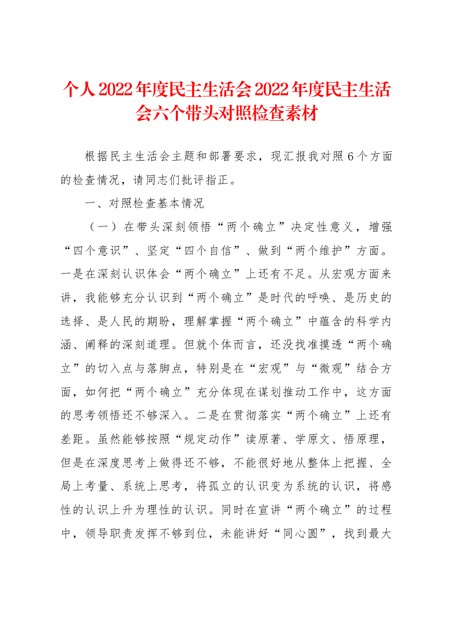 (5篇)2022年度民主生活会“六个带头”对照检查材料参考.docx,第2页预览