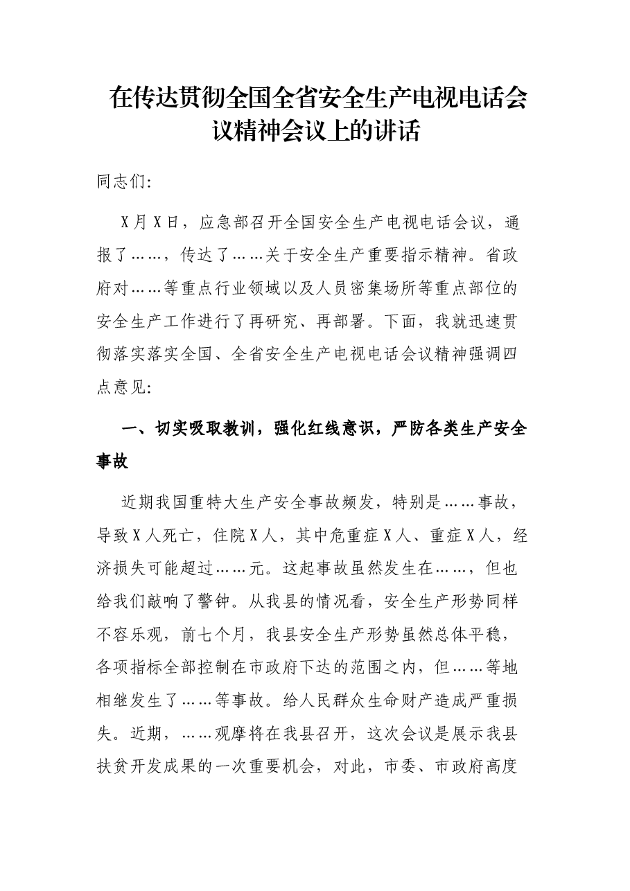 在传达贯彻全国全省安全生产电视电话会议精神会议上的讲话.docx,第1页预览