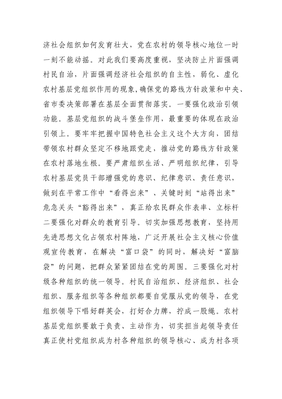 在全市农村基层党建工作会议上的讲话.docx,第4页预览
