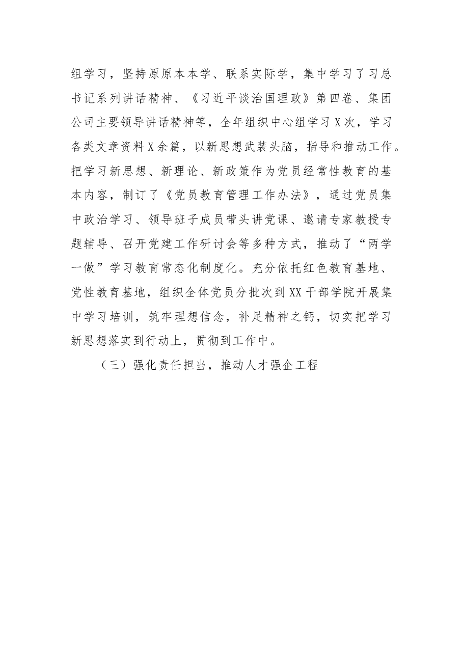 国企党组织负责人2022年抓党建工作述职报告.docx,第3页预览