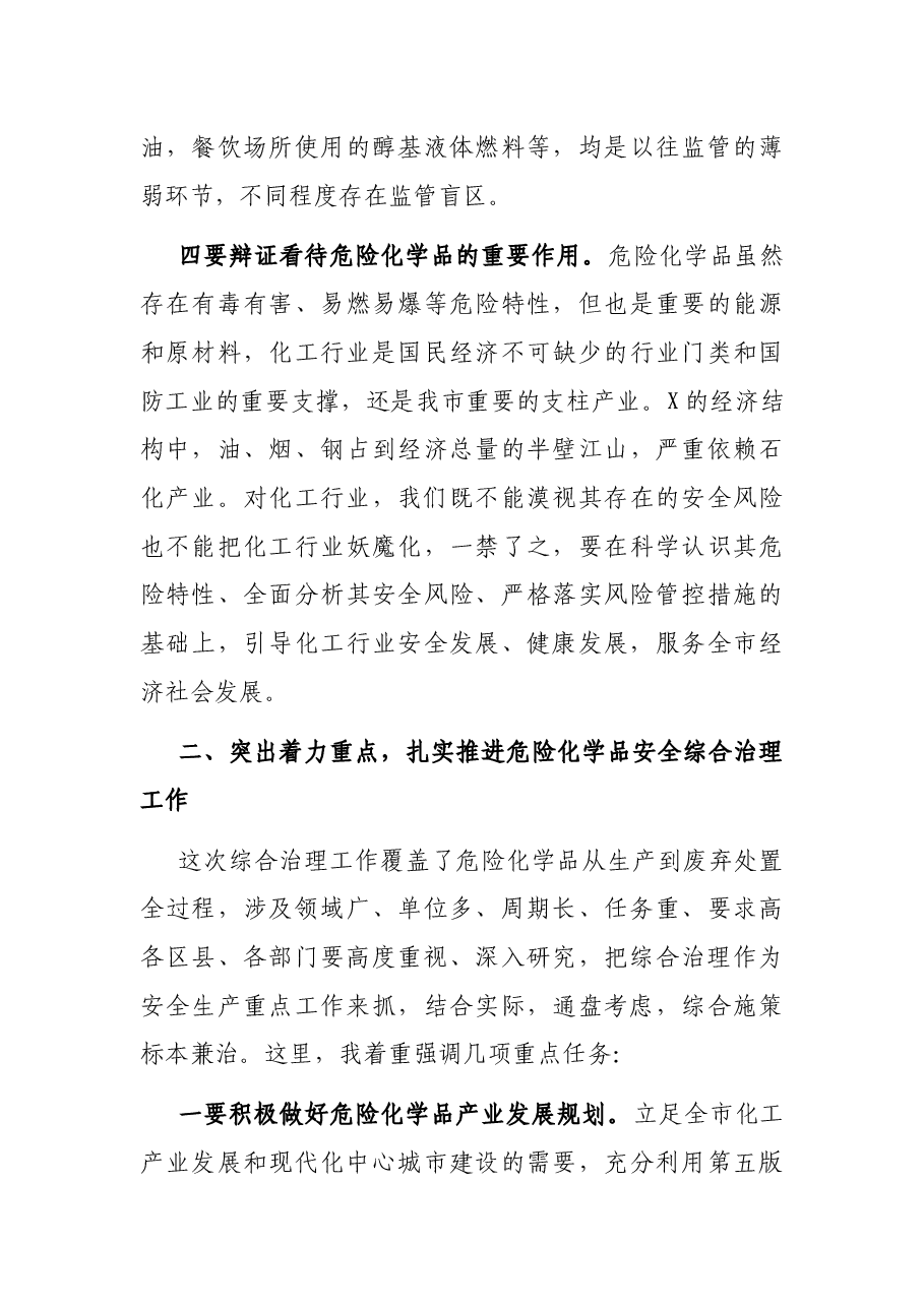 在市安委会危险化学品综合治理专题推进会上的讲话.docx，第4页预览