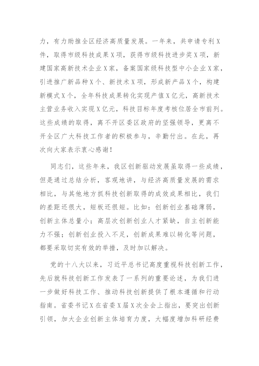 在2021年全区科技创新奖励会上的讲话.docx,第2页预览