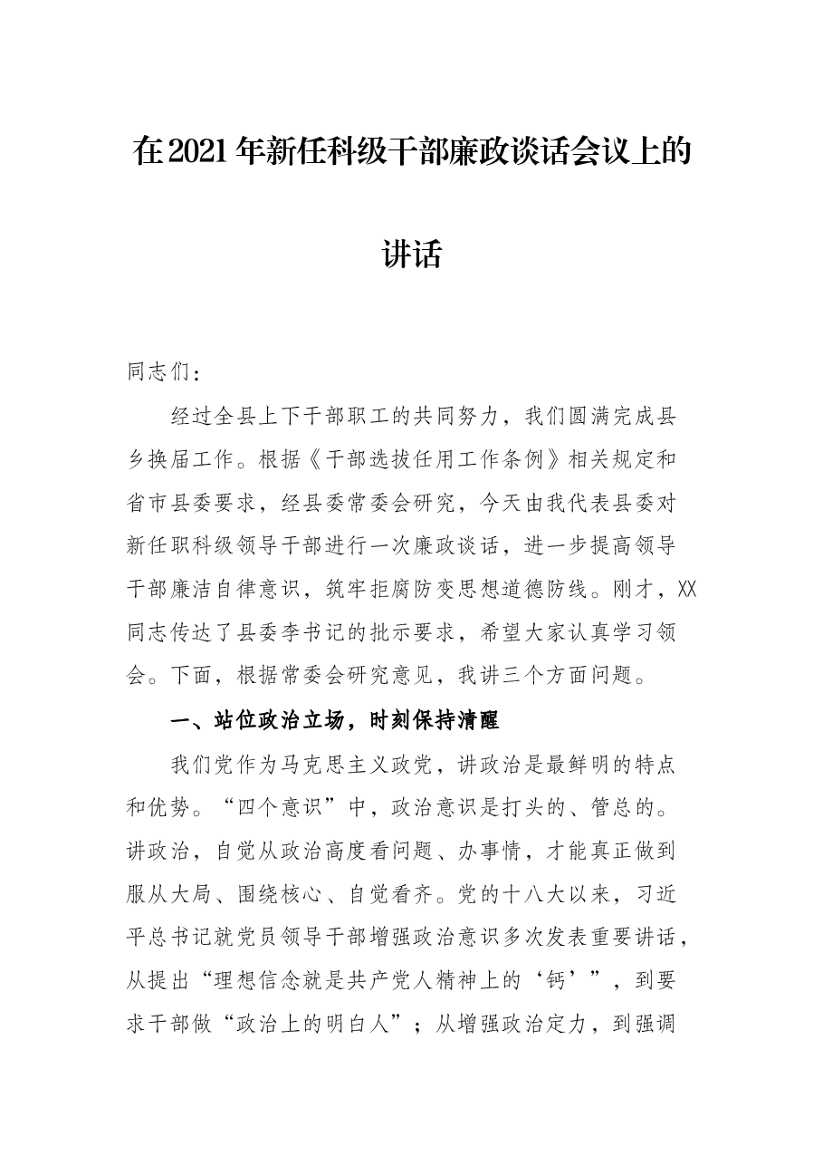 在2021年新任科级干部廉政谈话会议上的讲话.docx,第1页预览
