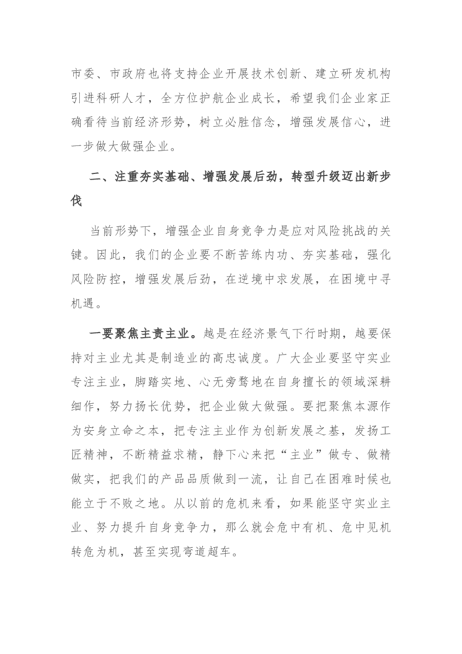 在全市企业家座谈会上的讲话.docx,第4页预览