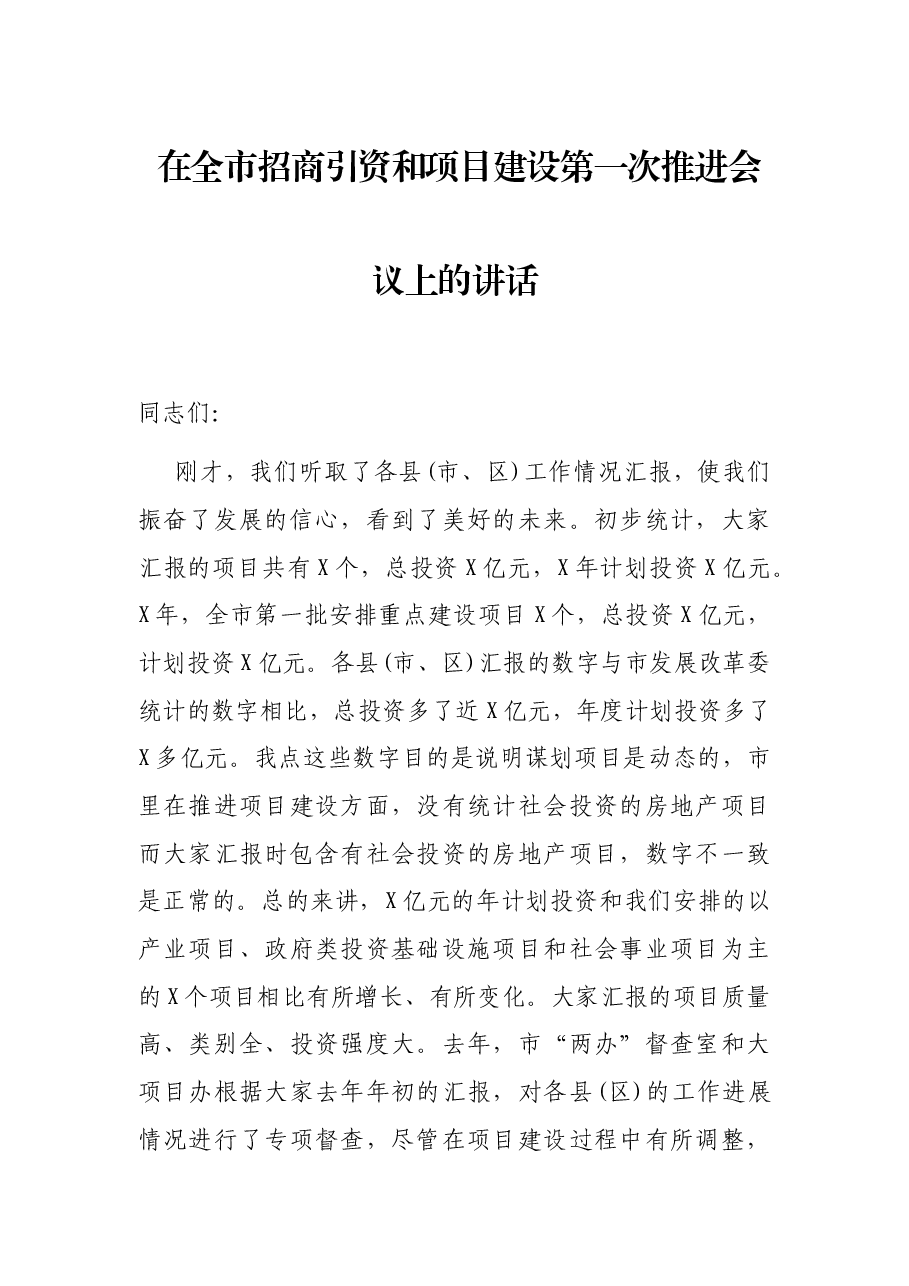 在全市招商引资和项目建设第一次推进会议上的讲话.docx,第1页预览