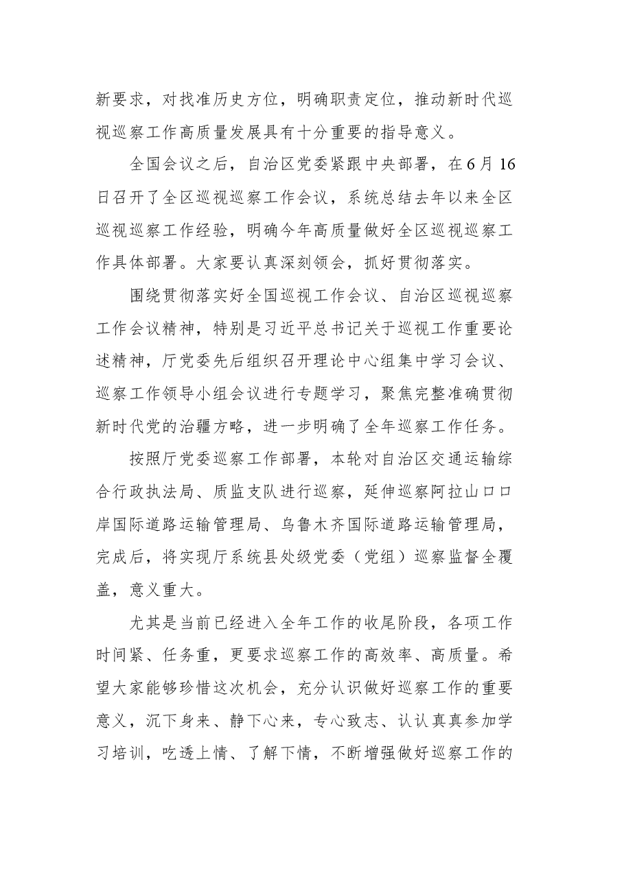 厅长艾山江·艾合买提在自治区交通运输厅党委第三轮巡察工作动员部署培训会议上的主持讲话.docx,第2页预览