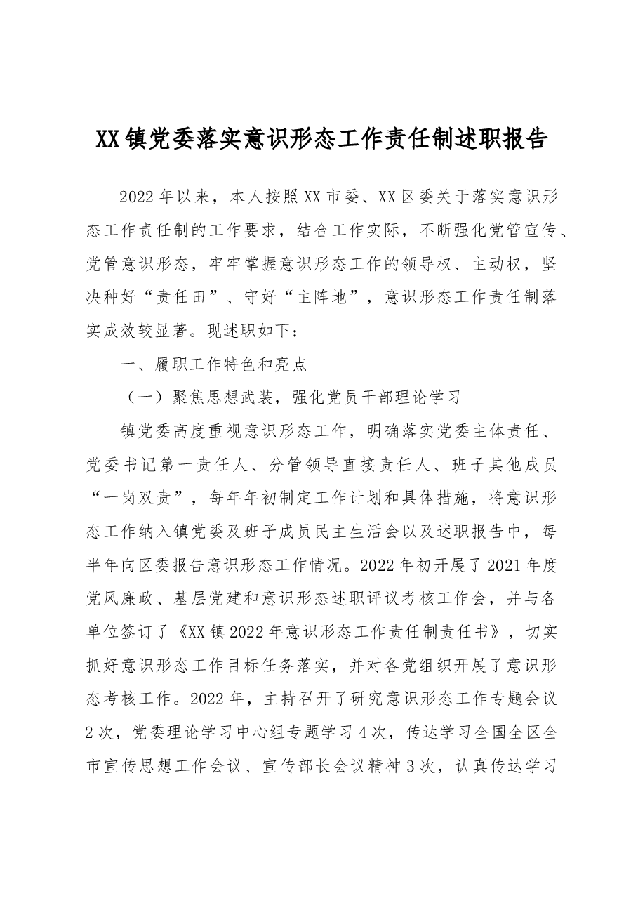 XX镇党委落实意识形态工作责任制述职报告.docx,第1页预览
