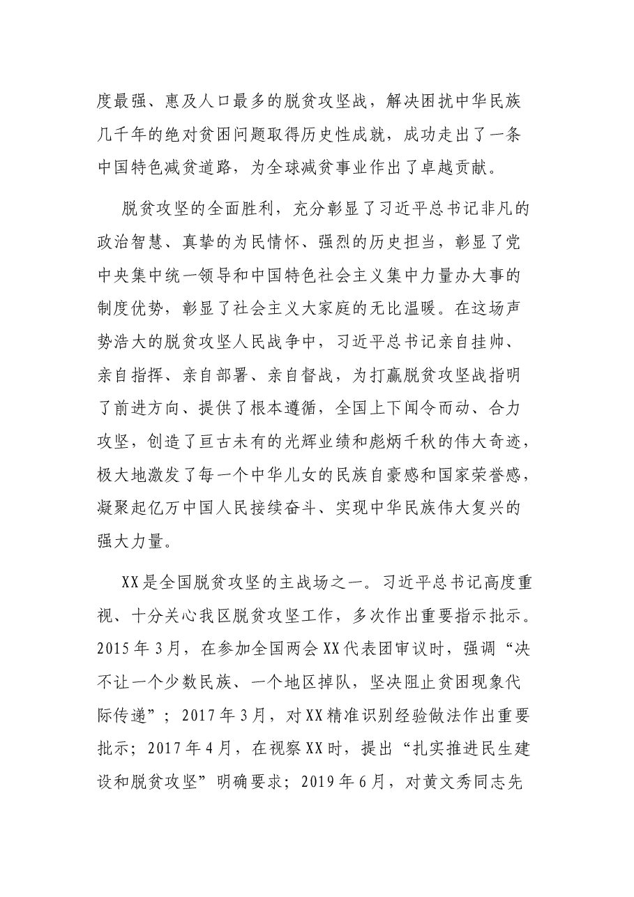 在全区脱贫攻坚总结表彰暨巩固拓展脱贫攻坚成果同乡村振兴有效衔接工作部署大会上的讲话.docx,第3页预览
