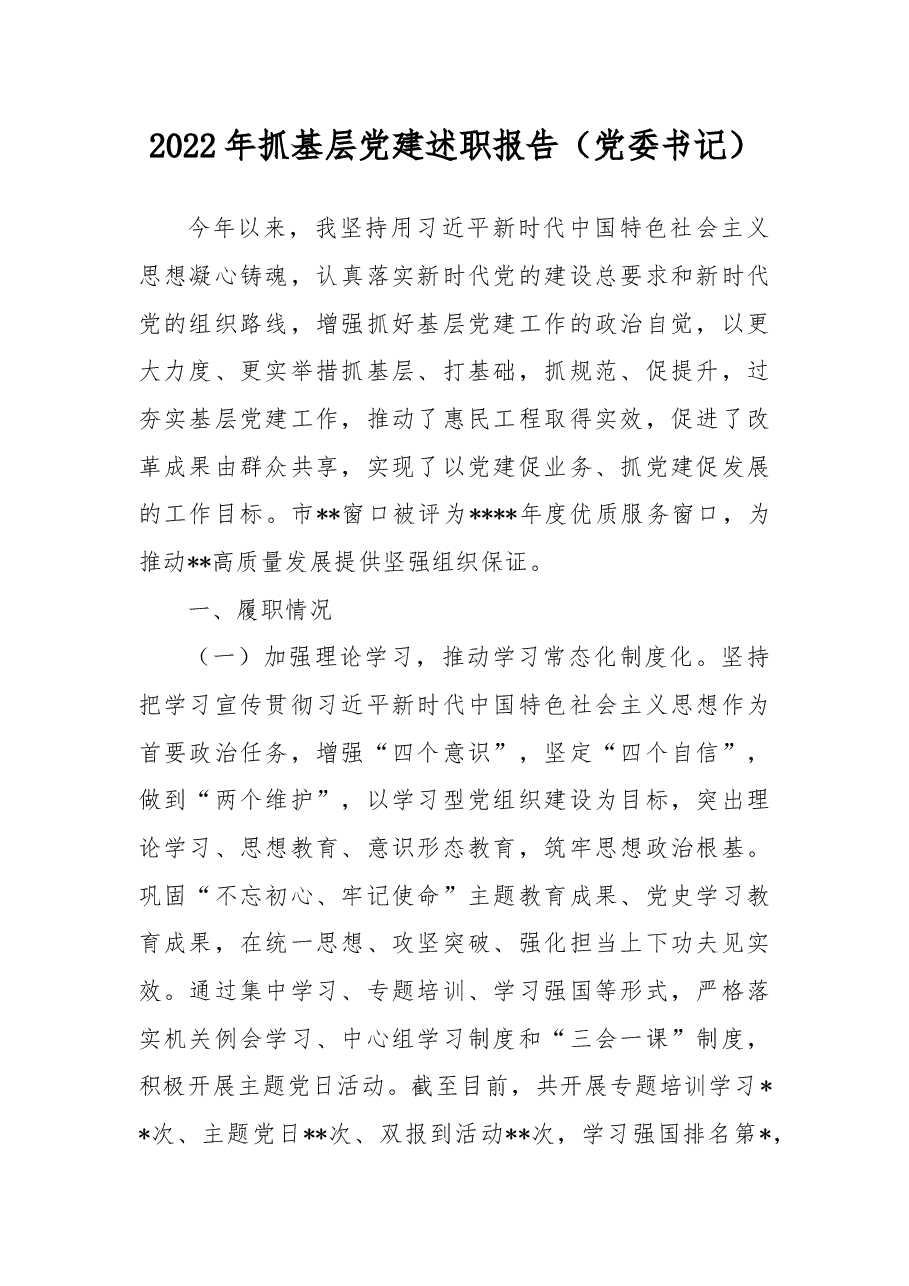 2022年抓基层党建述职报告(党委书记).docx,第1页预览