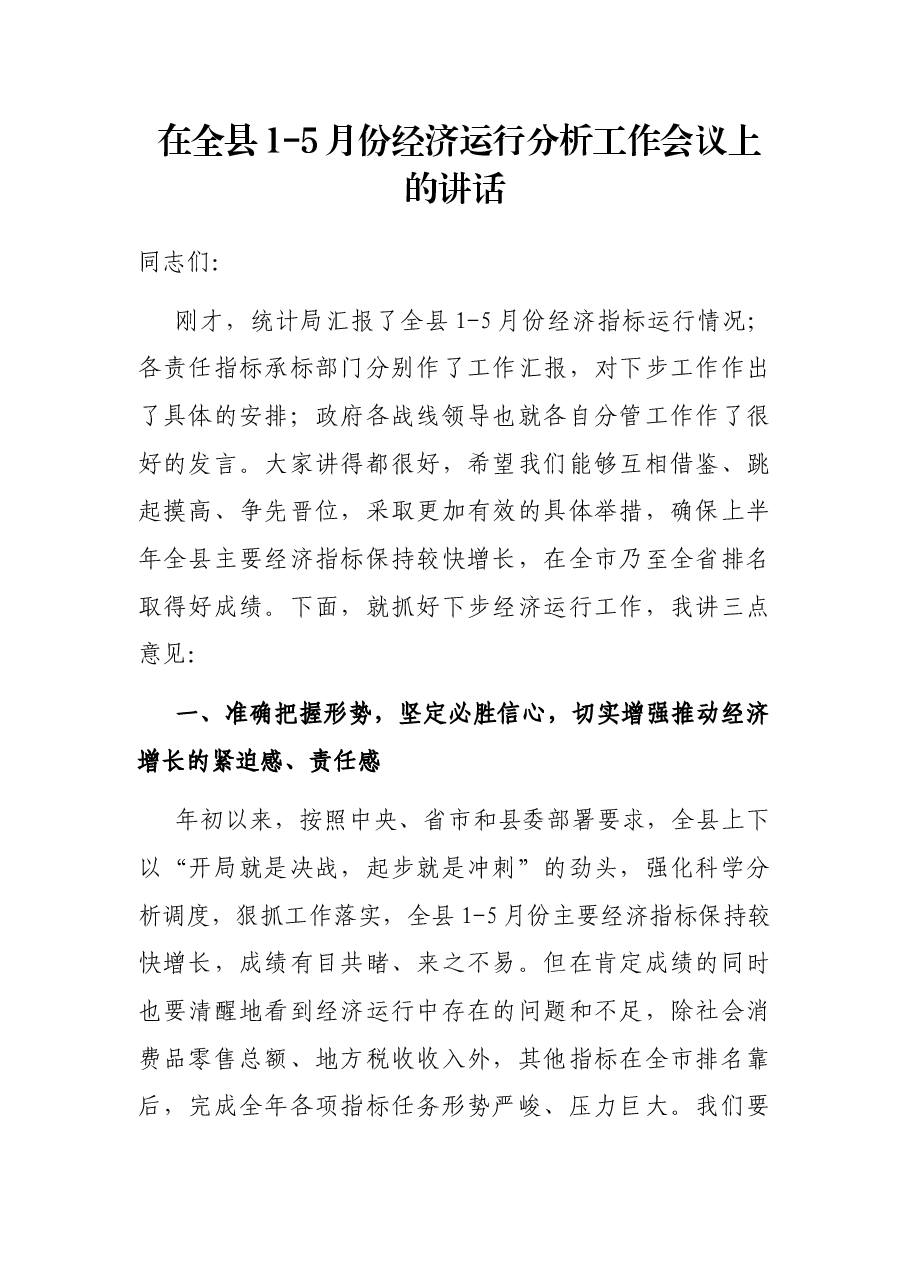 在全县1-5月份经济运行分析工作会议上的讲话.docx,第1页预览