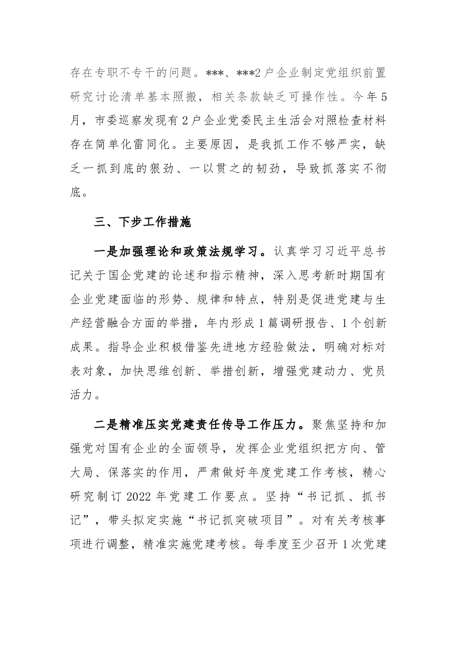 市国资委党委书记2021年度抓基层党建工作述职报告.docx,第4页预览