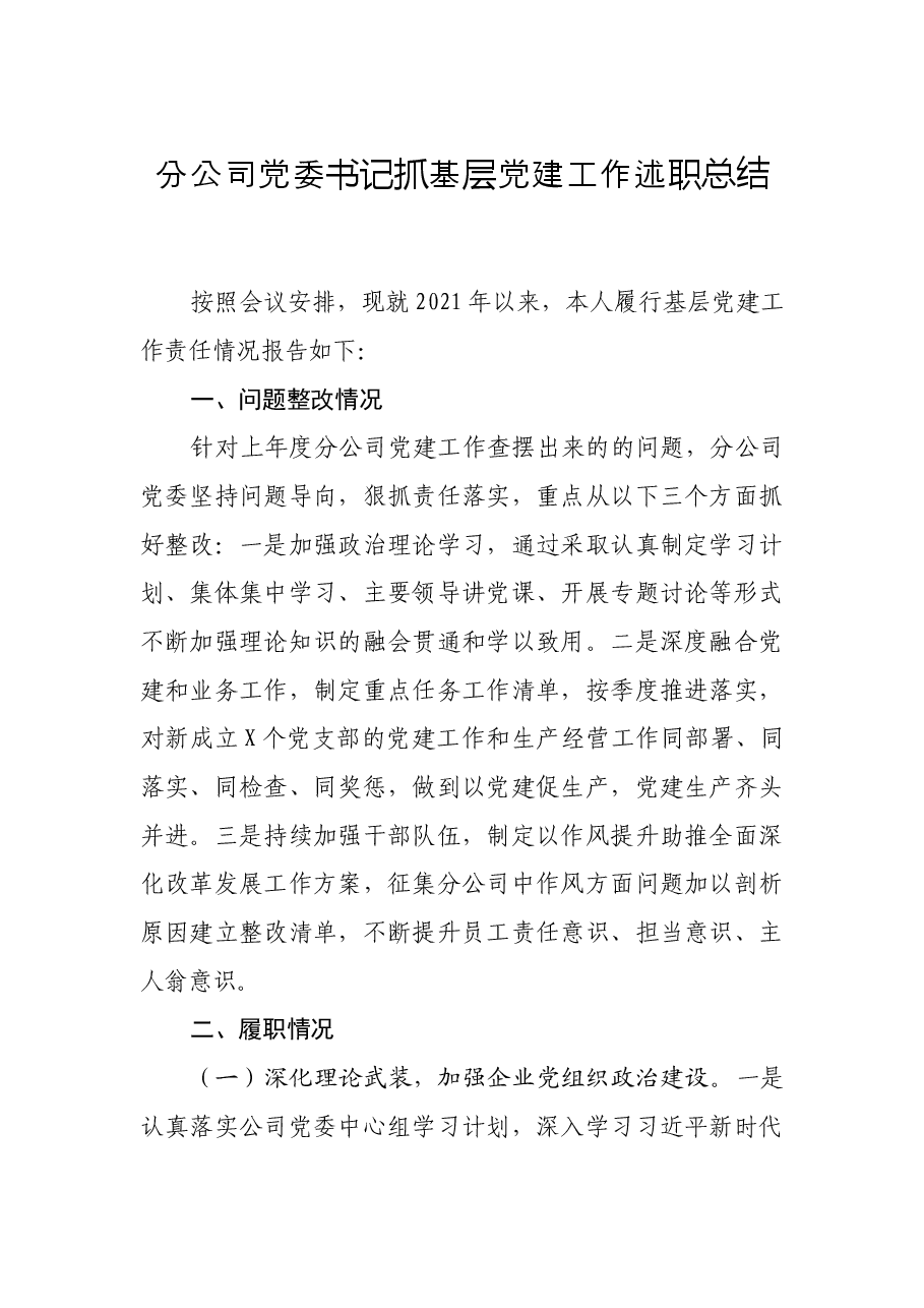 分公司党委书记抓基层党建工作述职总结.docx,第1页预览