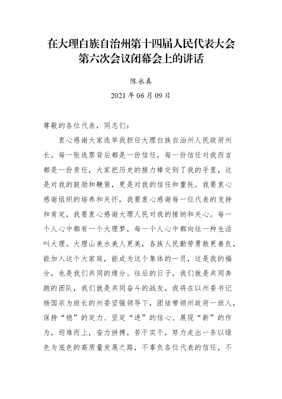在大理白族自治州第十四届人民代表大会第六次会议闭幕会上的讲话.docx,第1页预览
