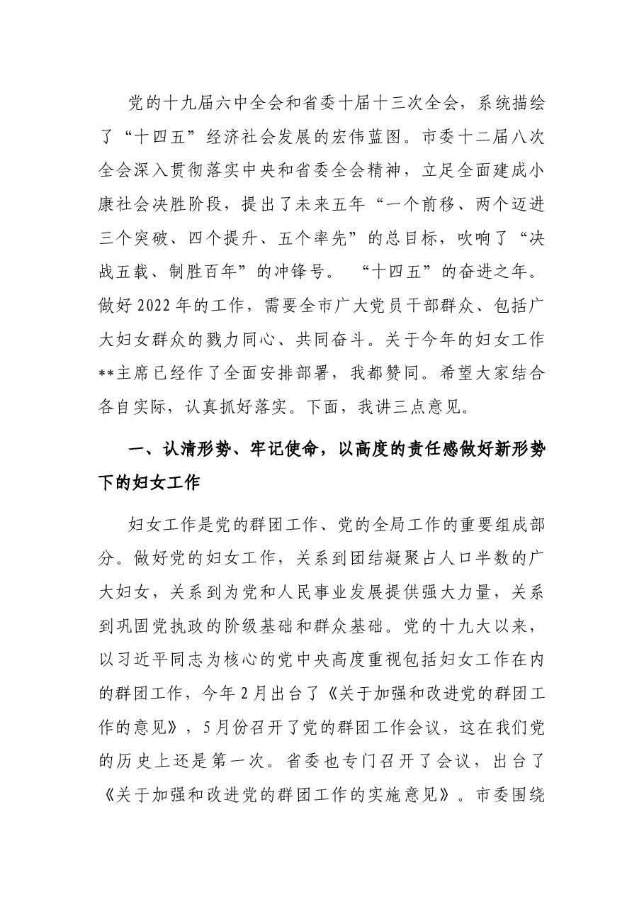 在全市妇联工作会议上的讲话.docx,第2页预览