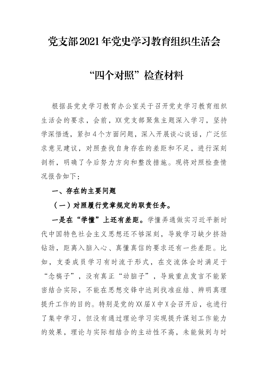 党支部2021年党史学习教育组织生活会“四个对照”检查材料.docx,第1页预览