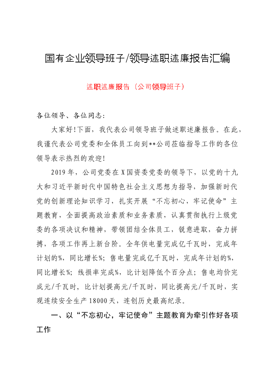 (7篇)国有企业领导班子领导述职述廉报告汇编.doc,第1页预览