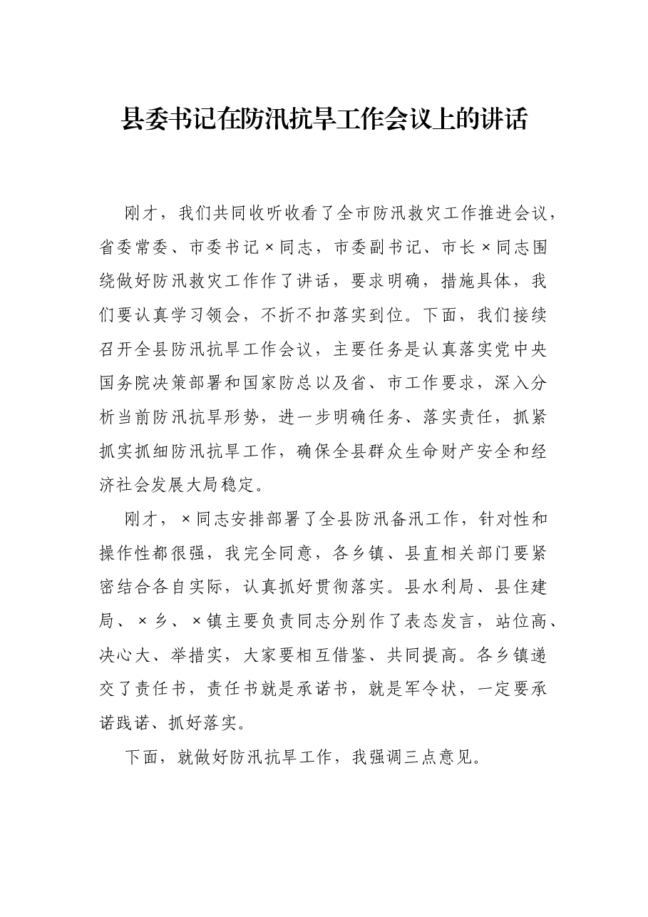 县委书记在防汛抗旱工作会议上的讲话.docx,第1页预览