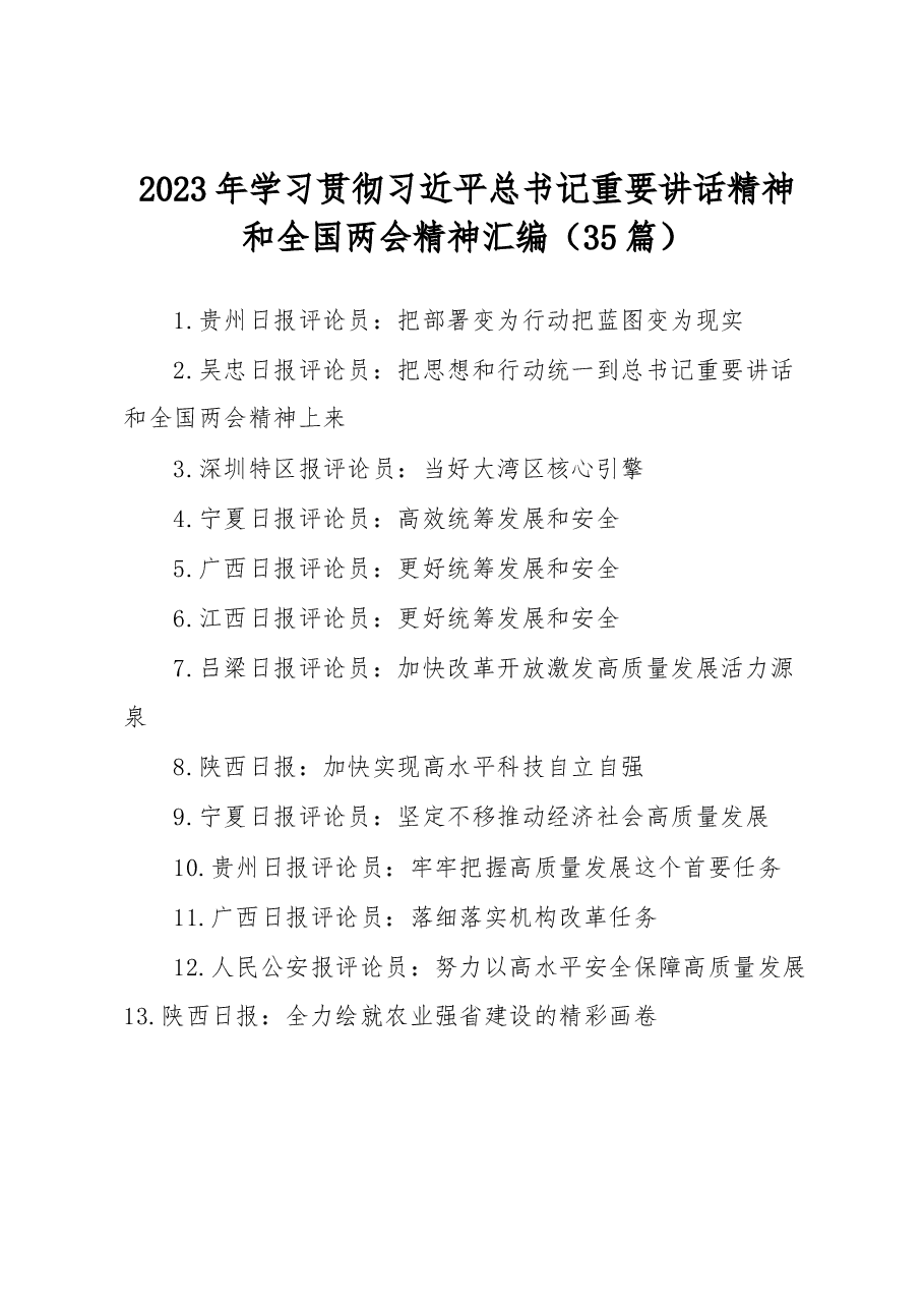 (35篇)2023年学习贯彻习近平总书记重要讲话精神和全国两会精神汇编.docx,第1页预览