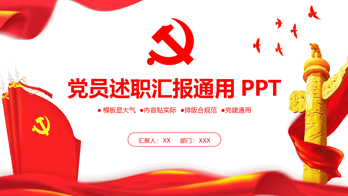 2021年党员述职汇报通用PPT模板.pptx,第1页预览