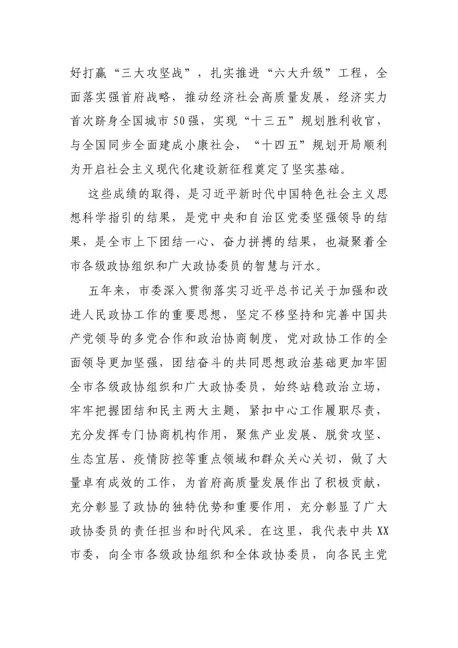 在政协第十二届X市委员会第一次会议开幕式上的讲话.docx,第2页预览
