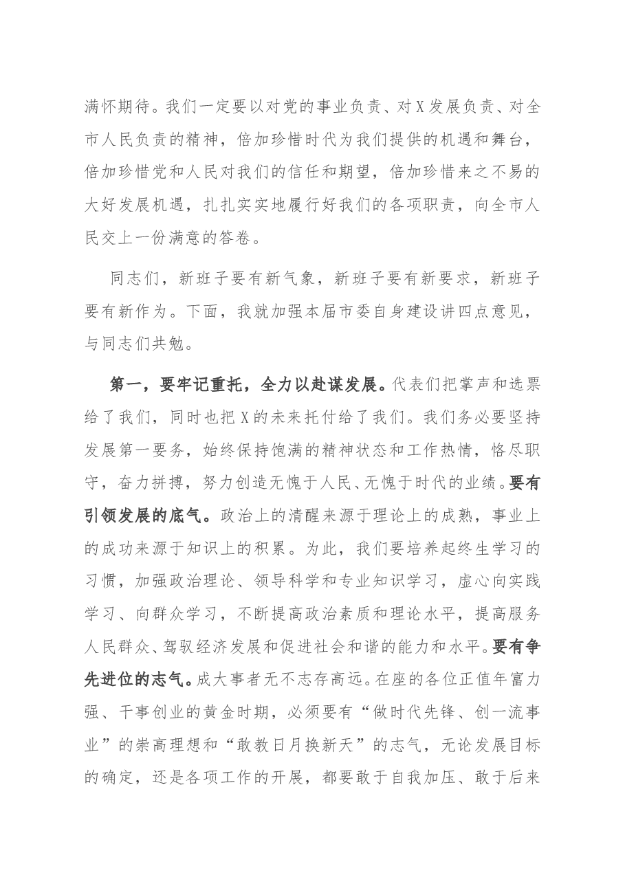 在中共X市委X届一次全会上的讲话.docx,第2页预览