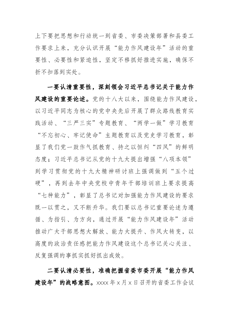 县委书记在全县开展“能力作风建设年”活动动员部署会议上的讲话.docx,第2页预览