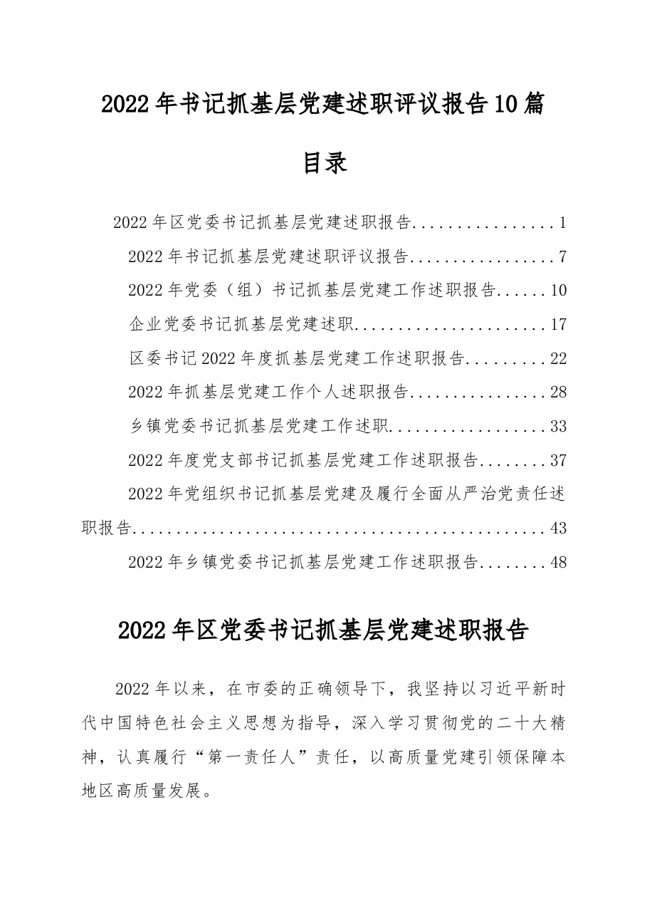 (10篇)2022年书记抓基层党建述职评议报告(二).docx,第1页预览