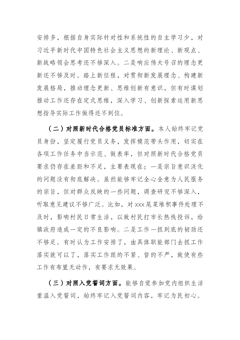 2021年度组织生活会个人对照检查材料(乡镇镇长).docx,第2页预览