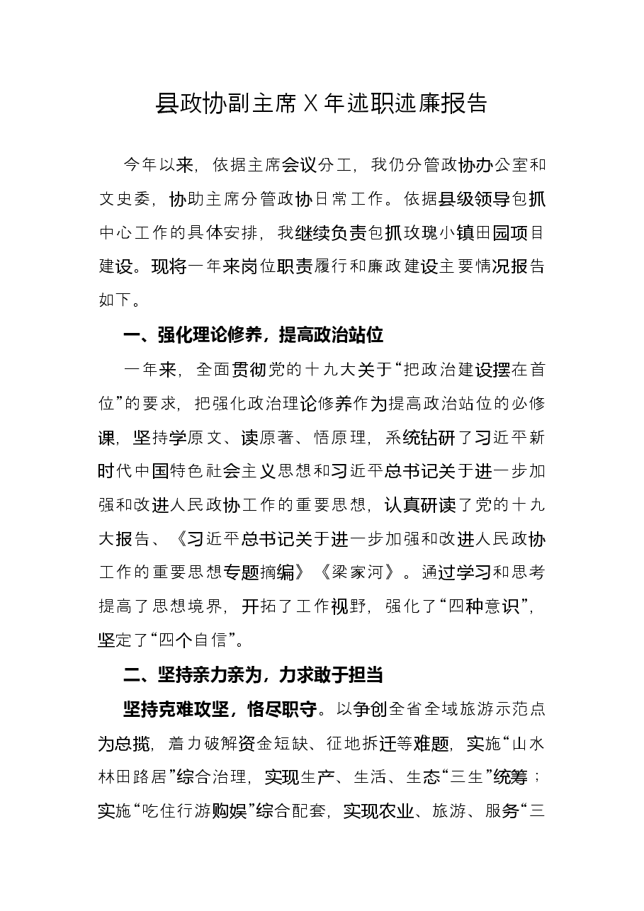 县政协副主席X年述职述廉报告.docx,第1页预览