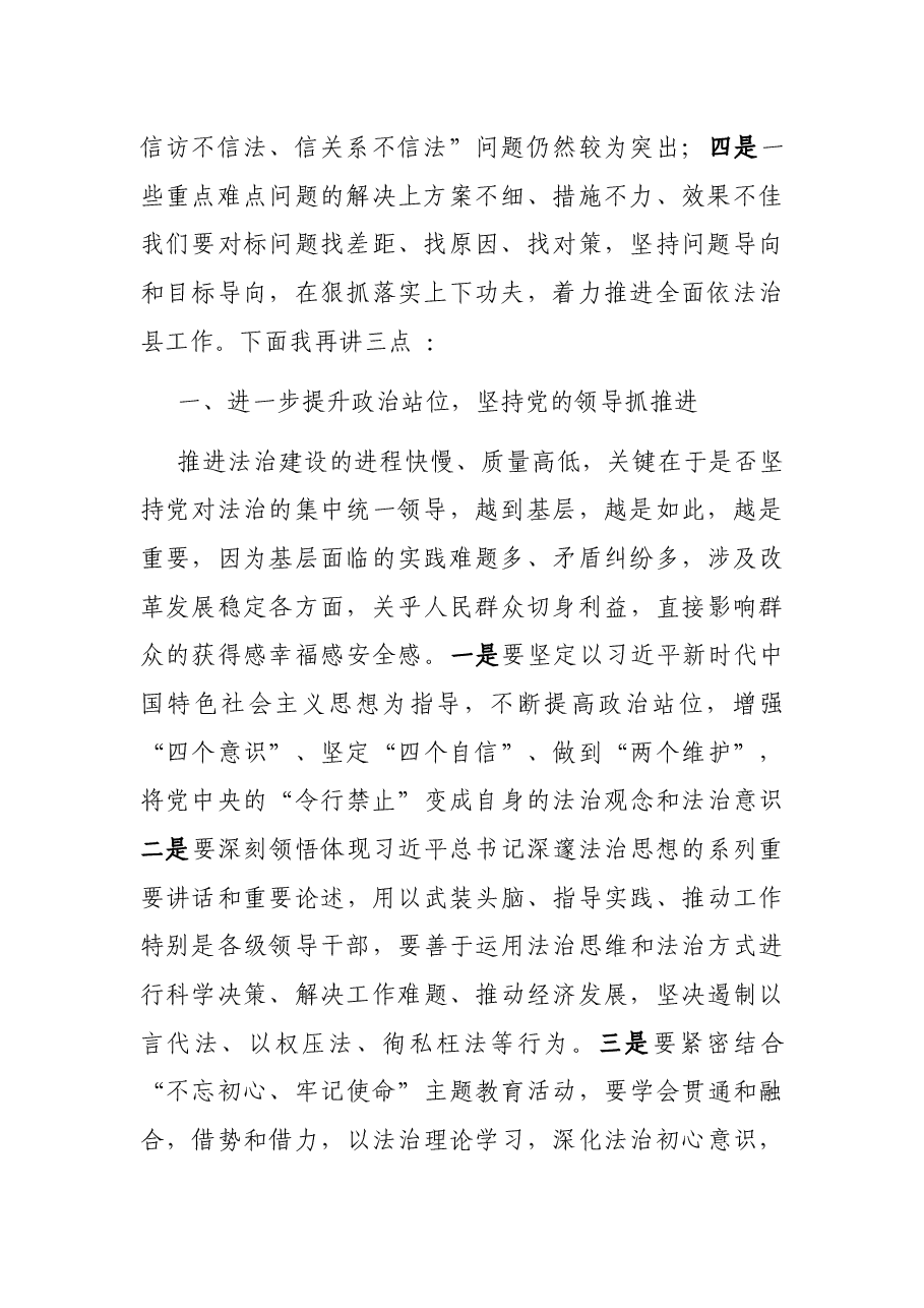 在全面依法治县工作推进会讲话.docx,第2页预览