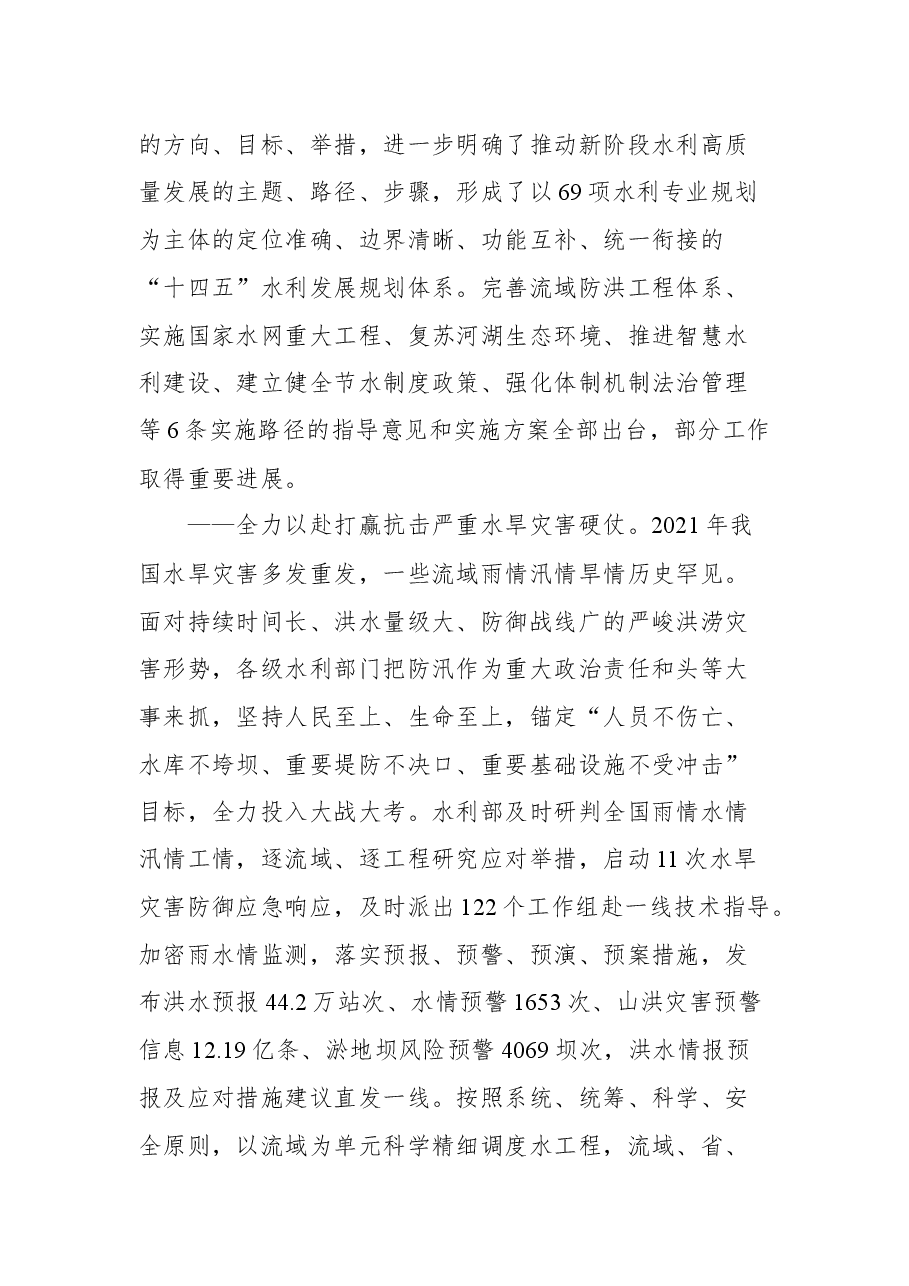 水利部部长李国英在2022年全国水利工作会议上的讲话.docx,第3页预览