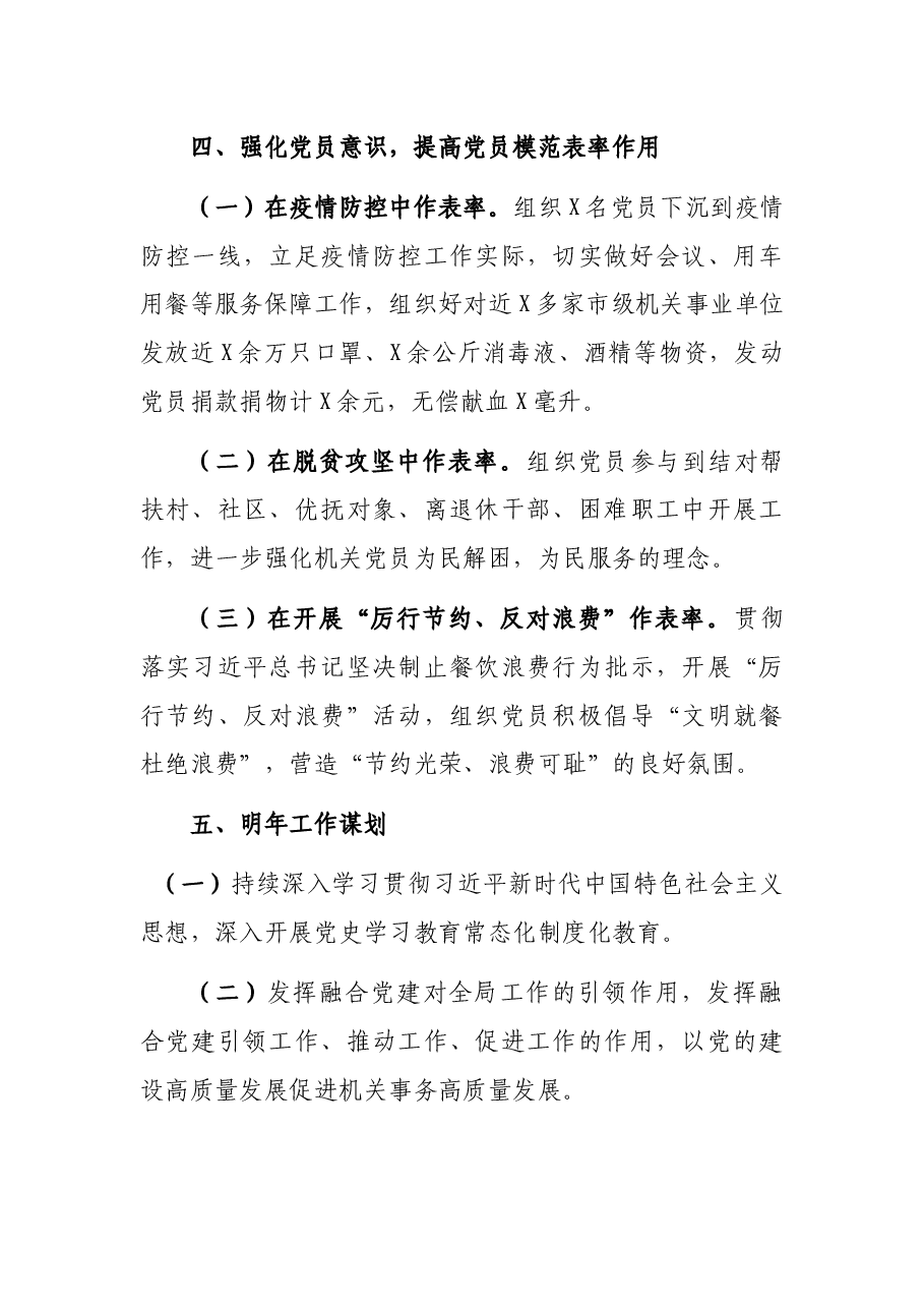市机关事务管理局2021年党建工作述职报告.docx,第4页预览