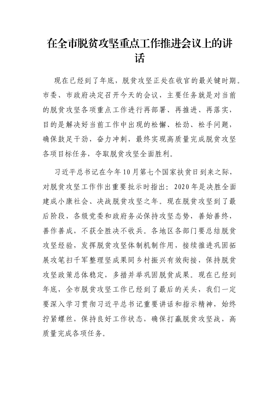 在全市脱贫攻坚重点工作推进会议上的讲话.docx,第1页预览