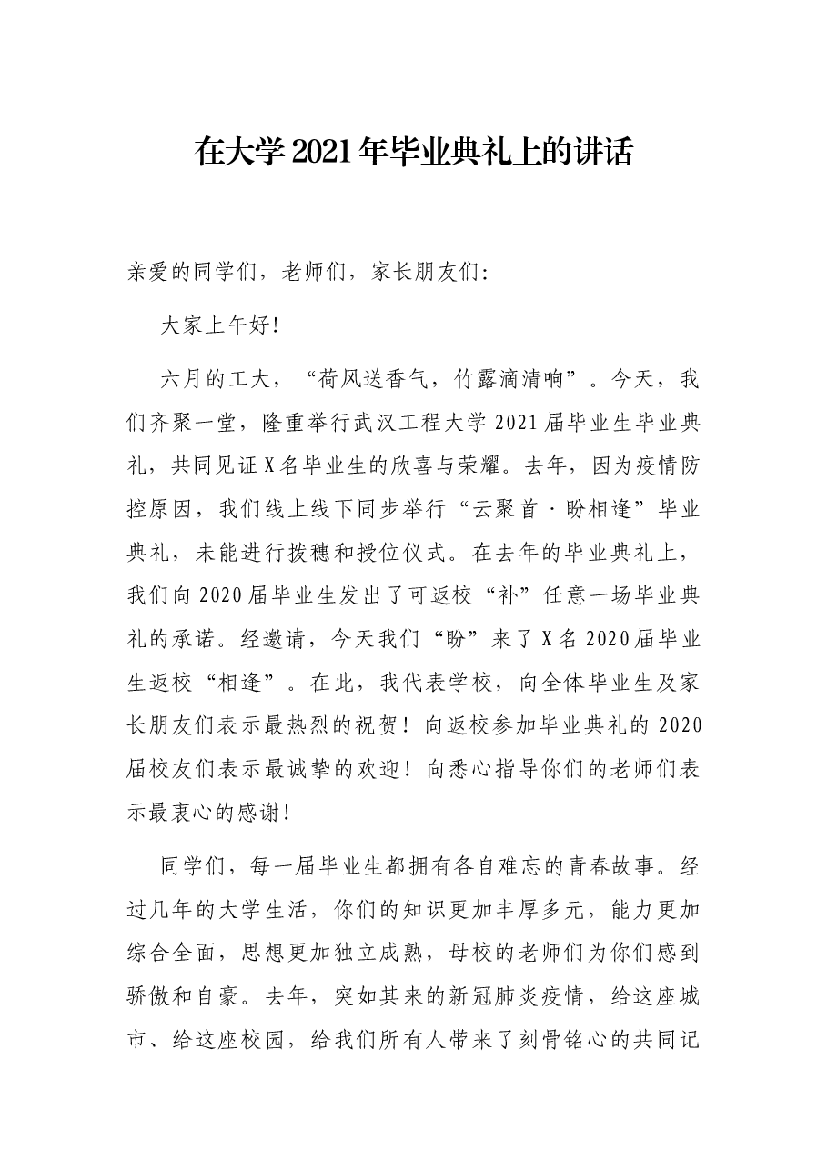 在大学2021年毕业典礼上的讲话.docx,第1页预览