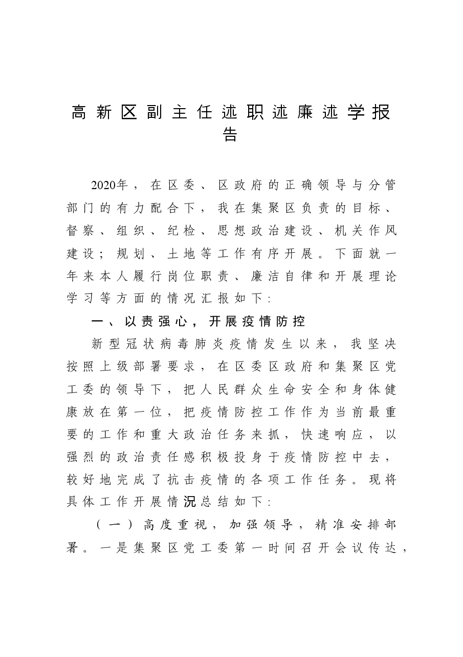 年终12:高新区副主任述职述廉述学报告.docx,第1页预览