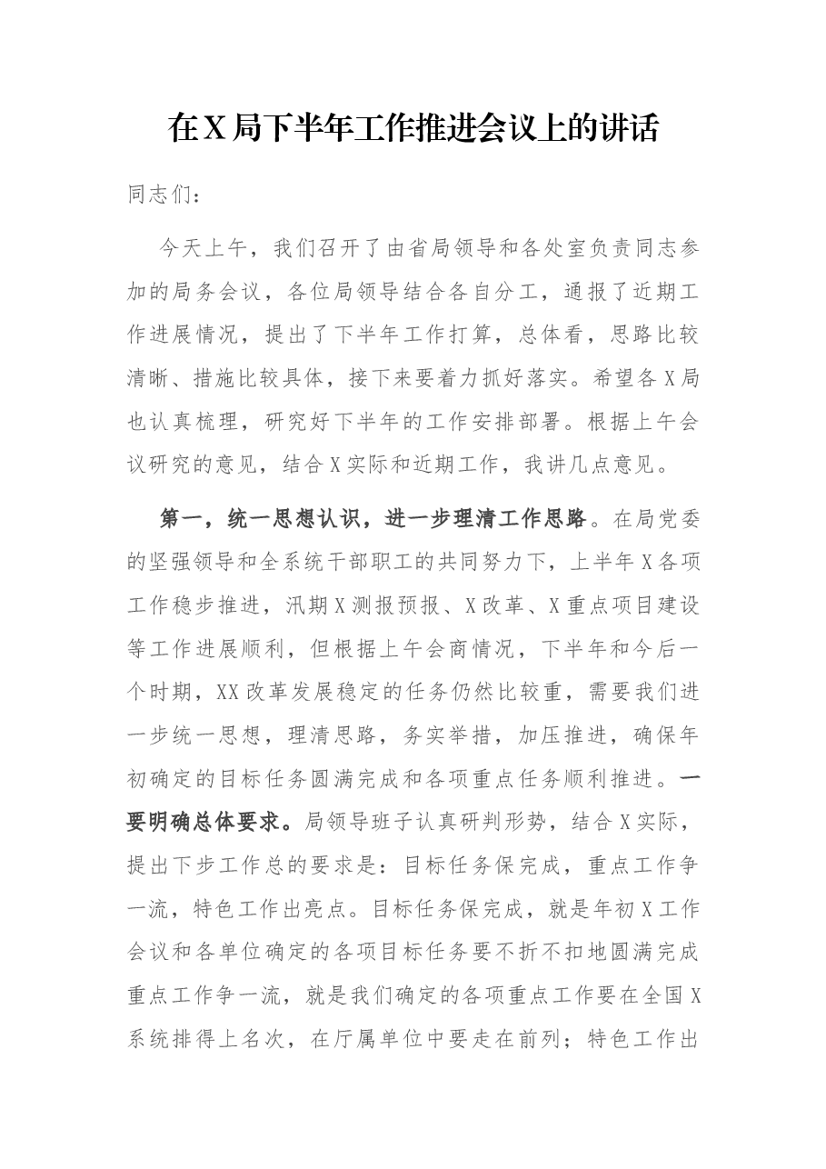 在X局下半年工作推进会议上的讲话.docx,第1页预览