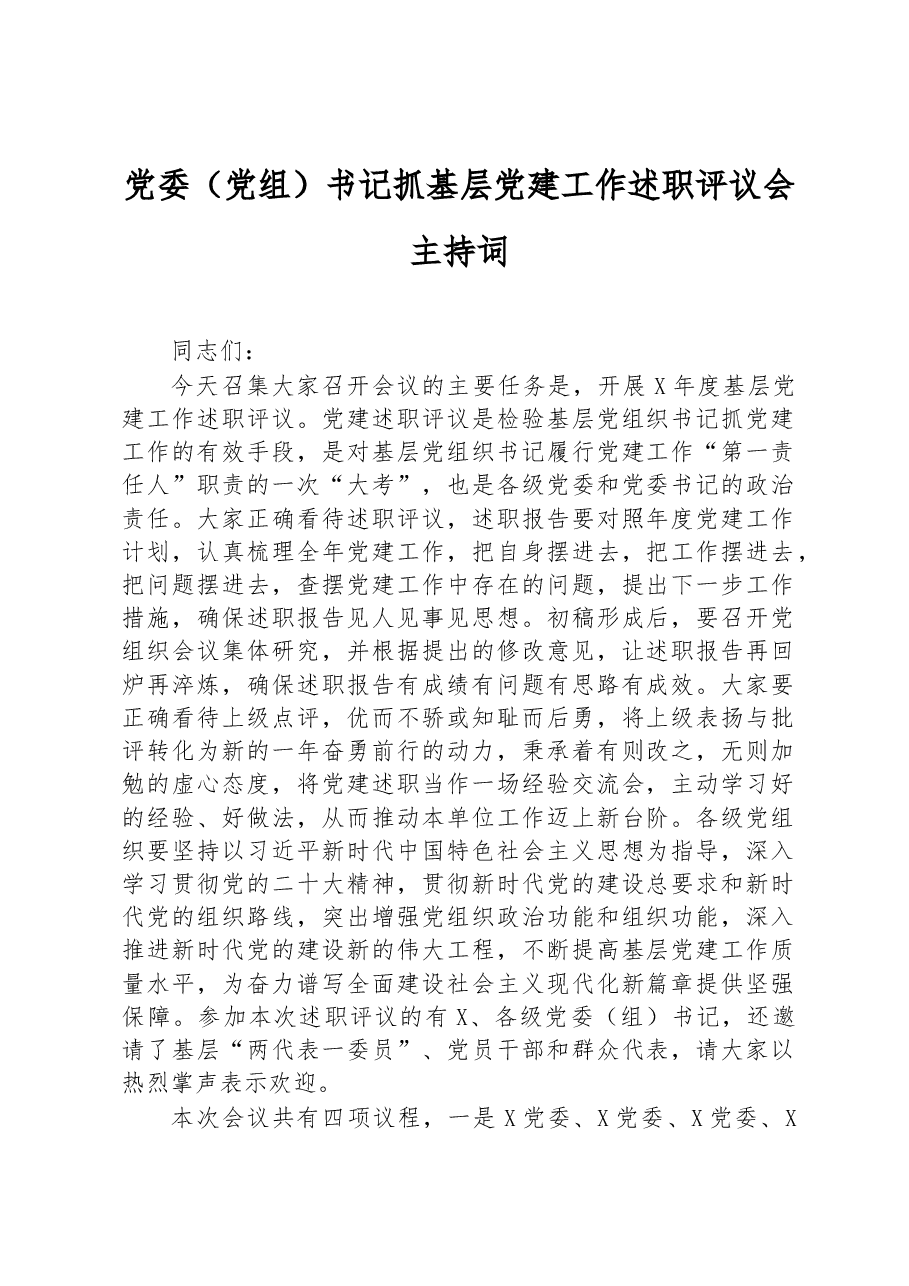 党委(党组)书记抓基层党建工作述职评议会主持词.docx,第1页预览