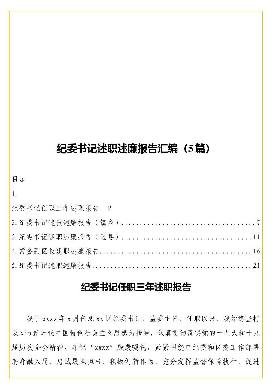 (5篇)纪委书记述职述廉报告汇编.docx,第1页预览