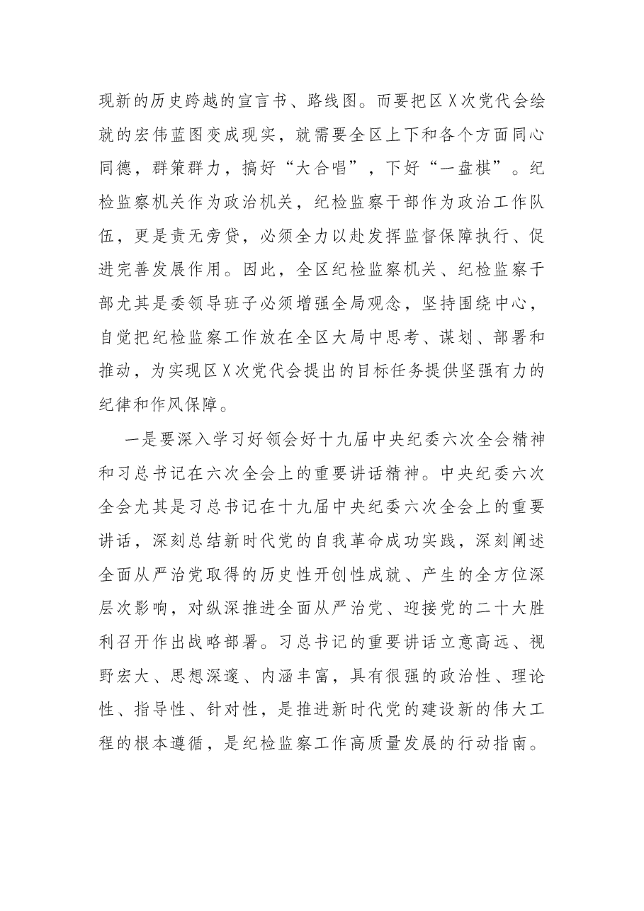 在2022年全区纪委监委述职会议上的讲话.docx,第2页预览