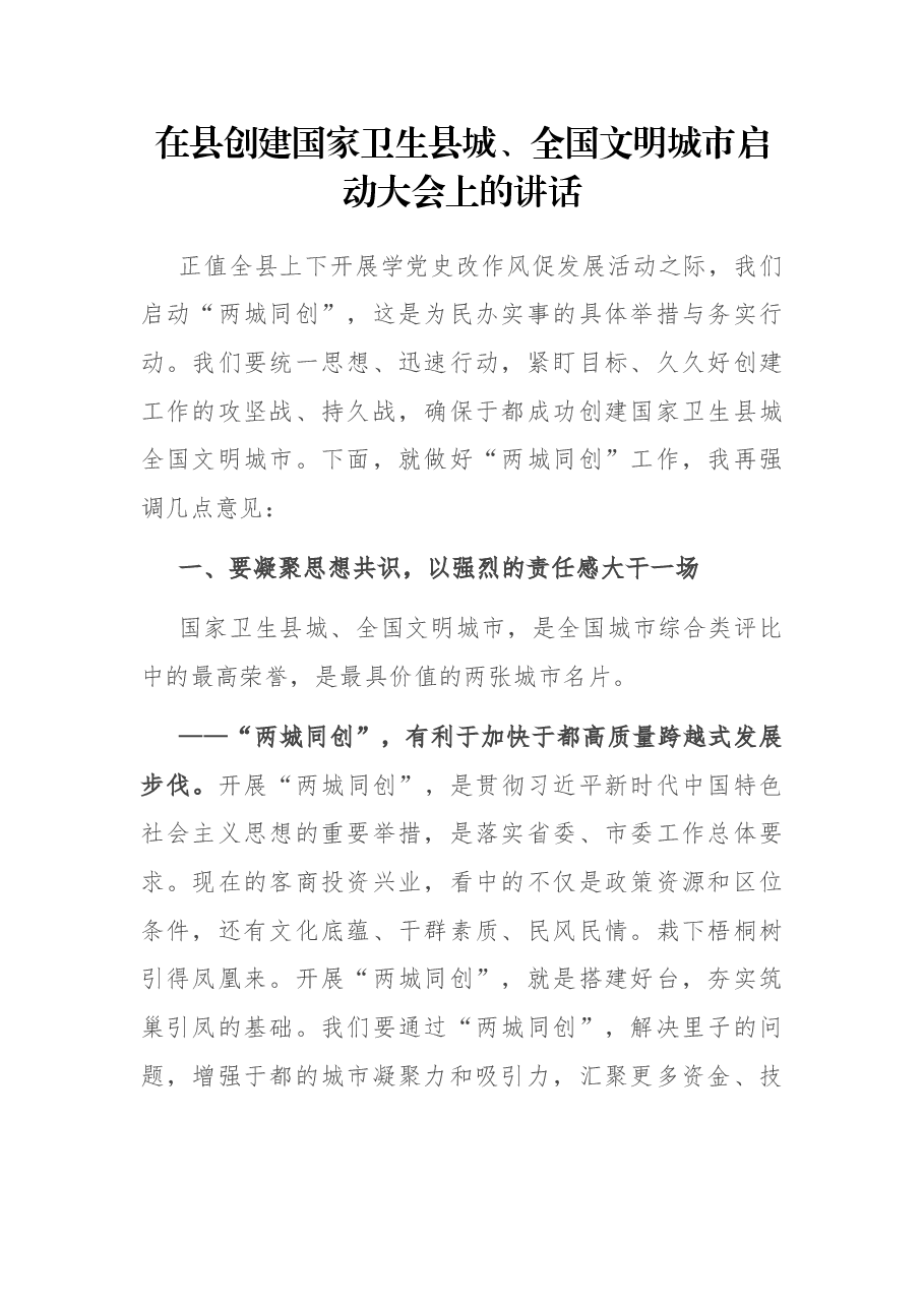 在县创建国家卫生县城、全国文明城市启动大会上的讲话.docx，第1页预览