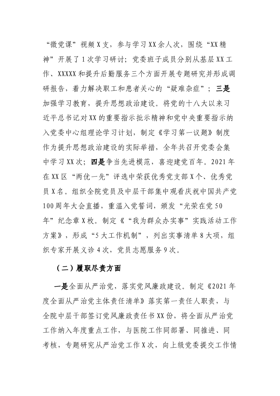2021年公立医院党委书记抓党建述职报告.docx,第2页预览